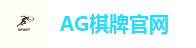 AG棋牌官网